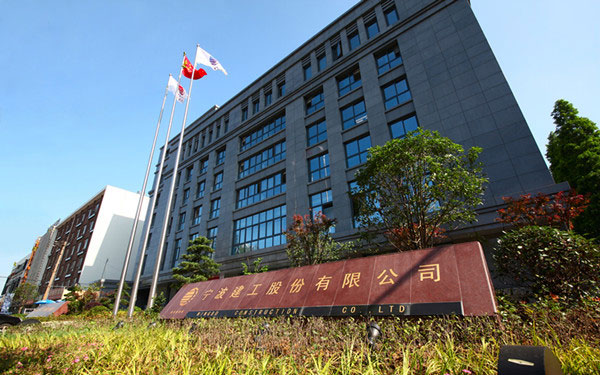 乐业宁波建工股份有限公司